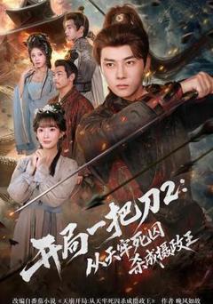 《开局一把刀2从天牢死囚杀成摄政王》