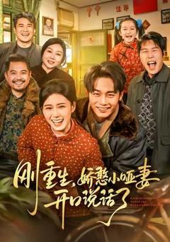 《刚重生，娇憨小哑妻开口说话了》