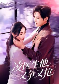 《凌医生他又争又抢》
