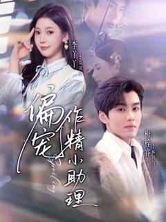 《偏宠作精小助理》