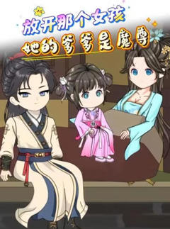 放开那个女孩，她的爹爹是魔尊