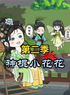 神棍小花花第二季