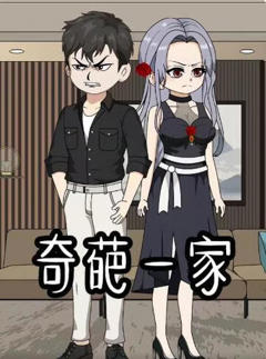 奇葩一家