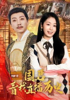 《国君看我直播历史》