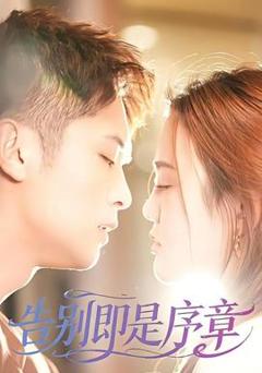 《告别即是序章》