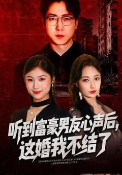 《听到富豪男友心声后，这婚我不结了》