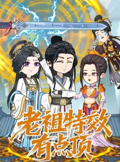 《老祖特效有点顶》