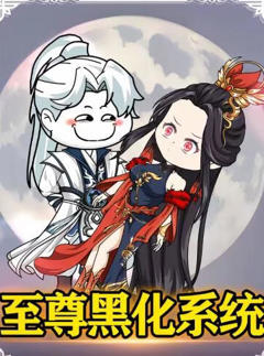 《至尊黑化系统》