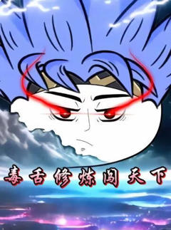 《毒舌修炼闯天下》