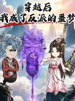 《穿越后，我成了反派的噩梦》