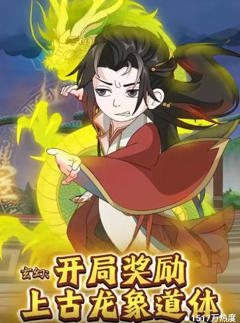 《玄幻：开局奖励上古龙象道体》