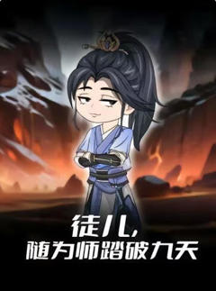徒儿，随为师踏破九天第一季