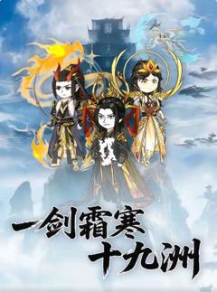 《一剑霜寒十九洲》