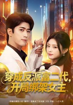 穿成反派富二代，开局绑架女主