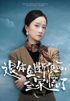 《退休金断供之后，全家慌了》