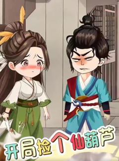 《开局捡个仙葫芦》