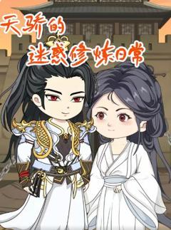 天骄的迷惑修炼日常