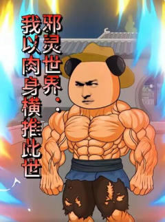 《邪灵世界：我以肉身横推此世》