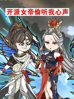 《开派女帝偷听我心声》