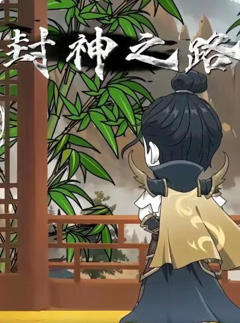 《封神之路》
