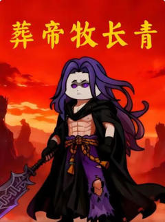 《葬帝牧长青》