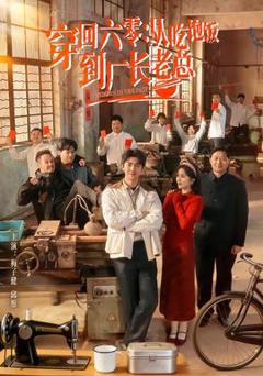 《穿回六零：从吃饱饭到厂长老总》
