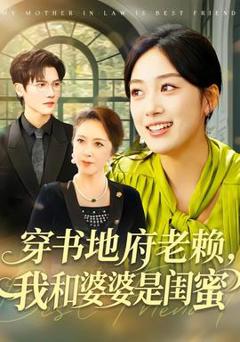 《穿书地府老赖，我和婆婆是闺蜜》