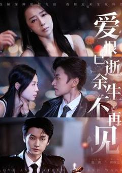 《爱恨已逝，余生不再见》