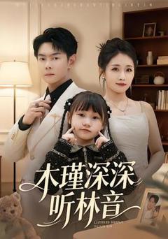 《木瑾深深听林音》