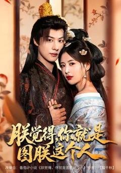 《朕觉得，你就是图朕这个人》