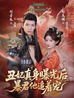 《丑妃真身曝光后，暴君他追着宠》