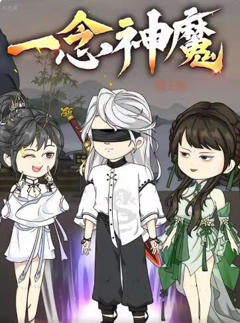 《一念神魔第二季》