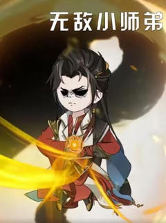 《无敌小师弟》