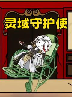 《灵域守护使》