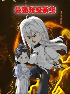 《最强升级系统》