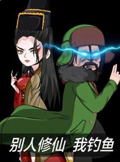 《别人修仙我钓鱼》