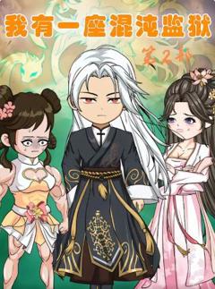 《我有一座混沌监狱第二部》