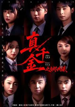 《真千金之与烬共谋》