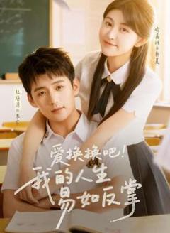 《爱换换吧！我的人生易如反掌》