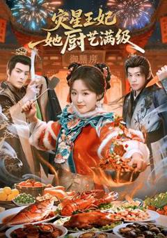 《灾星王妃她厨艺满级》