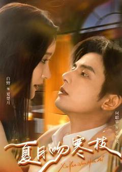 《夏月吻寒枝》