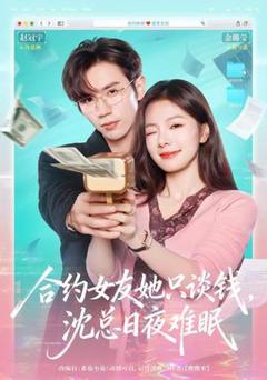 《合约女友她只谈钱，沈总日夜难眠》