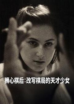 国际象棋女王