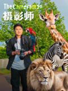 《摄影师2026》