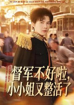 《督军不好啦，小小姐又整活了》