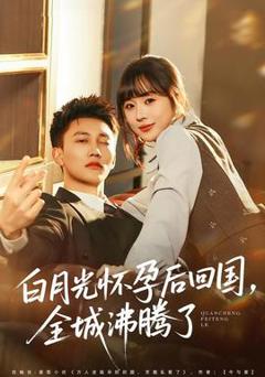 《白月光怀孕后回国，全城沸腾了》