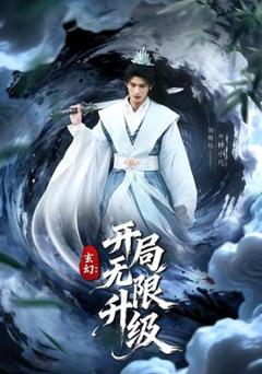 《玄幻：开局无限升级》