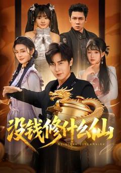 《没钱修什么仙》