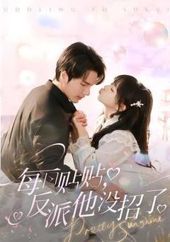 《每日贴贴反派他没招了》