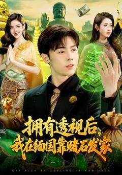 《拥有透视后，我在缅国靠赌石发家》